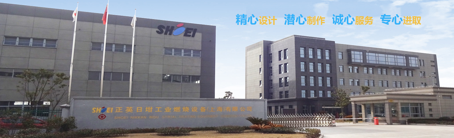 正英日坩工业燃烧设备（上海）有限公司